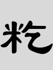 A photograph of 籺(hé)